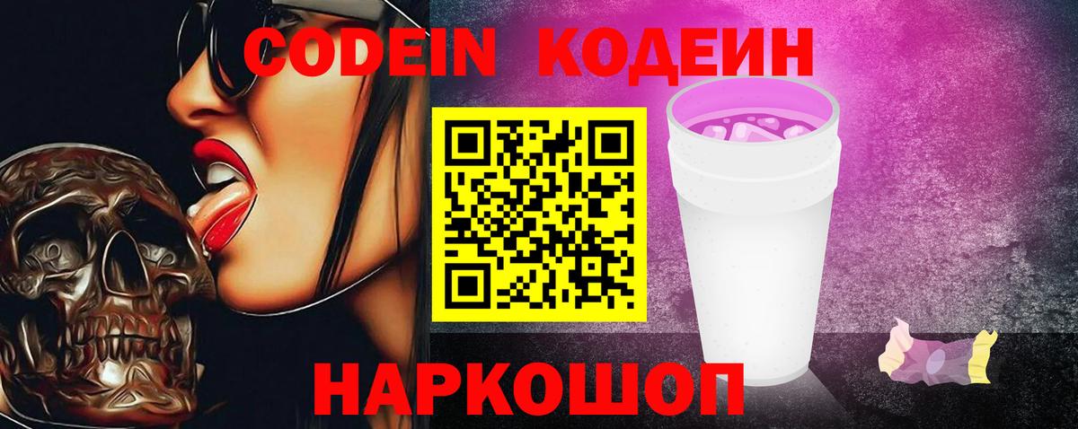 Новошахтинск  Codein Purple Drank  Вход с VPN  Codein Purple Drank 